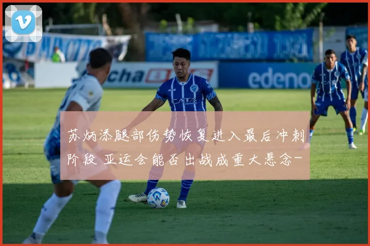 苏炳添腿部伤势恢复进入最后冲刺阶段 亚运会能否出战成重大悬念