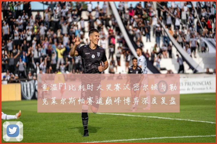 重温F1比利时大奖赛汉密尔顿与勒克莱尔斯帕赛道巅峰博弈深度复盘