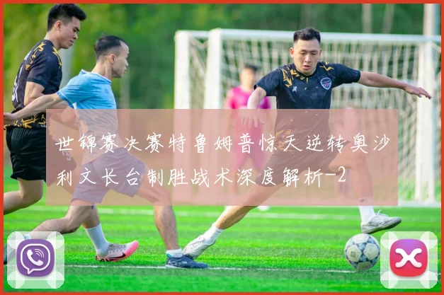 世锦赛决赛特鲁姆普惊天逆转奥沙利文长台制胜战术深度解析
