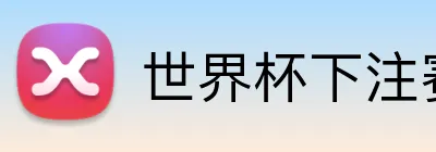 世界杯下注赛事专题 Logo